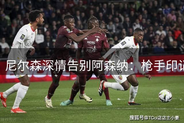 尼尔森深情告别阿森纳：枪手印记永存心间