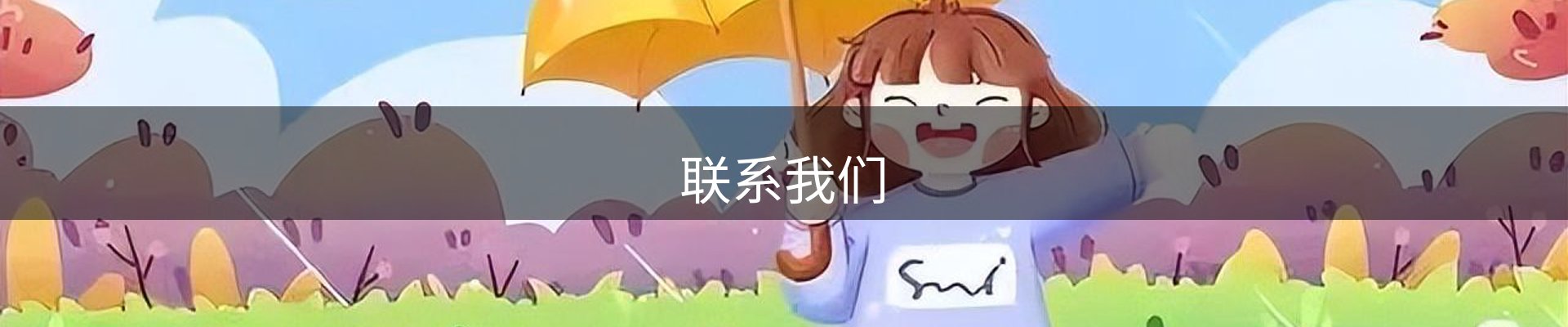 联系我们
